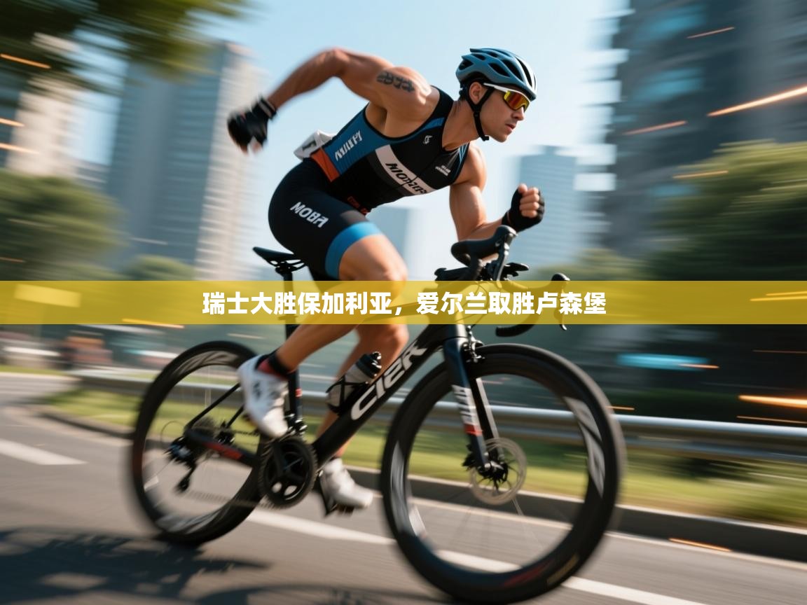 瑞士大胜保加利亚，爱尔兰取胜卢森堡