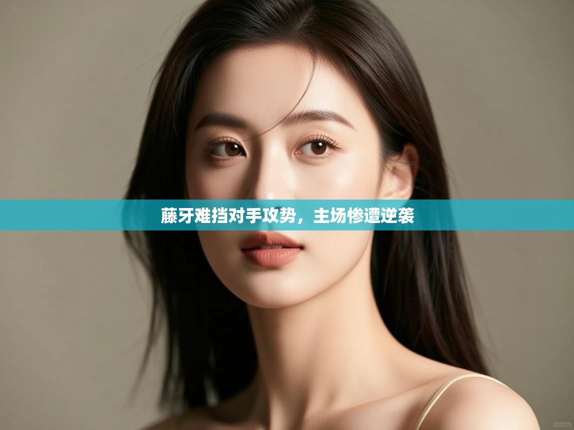 藤牙难挡对手攻势,主场惨遭逆袭 第2张