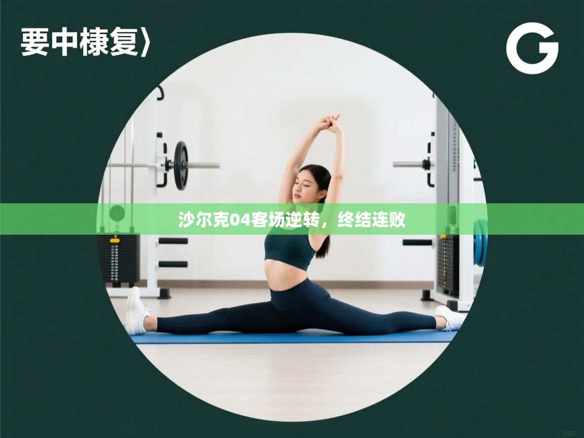 沙尔克04客场逆转，终结连败  第2张