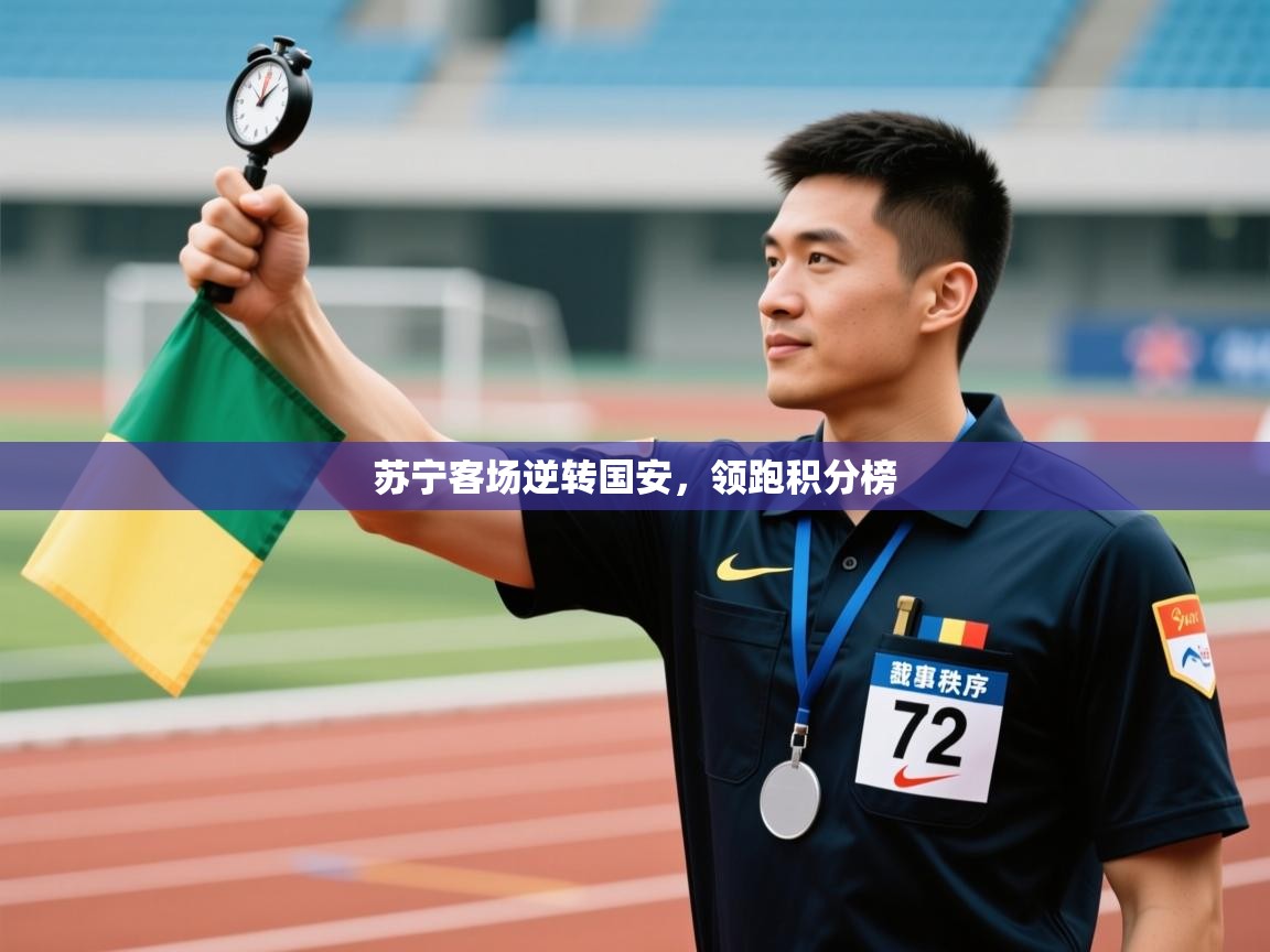 苏宁客场逆转国安,领跑积分榜 第1张