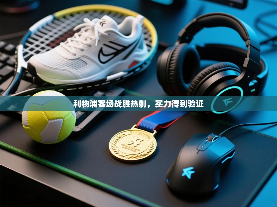 利物浦客场战胜热刺，实力得到验证  第1张