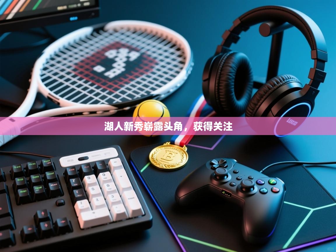 湖人新秀崭露头角,获得关注 第1张