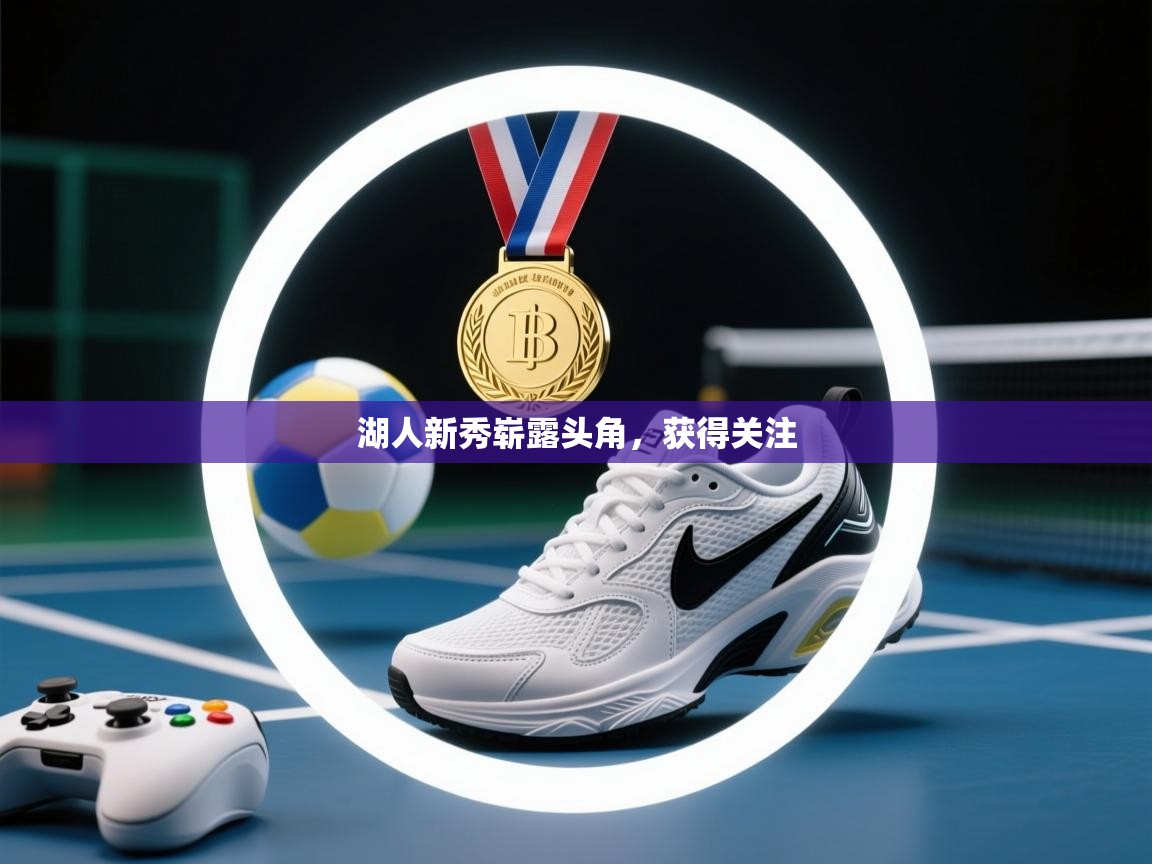 湖人新秀崭露头角,获得关注 第2张