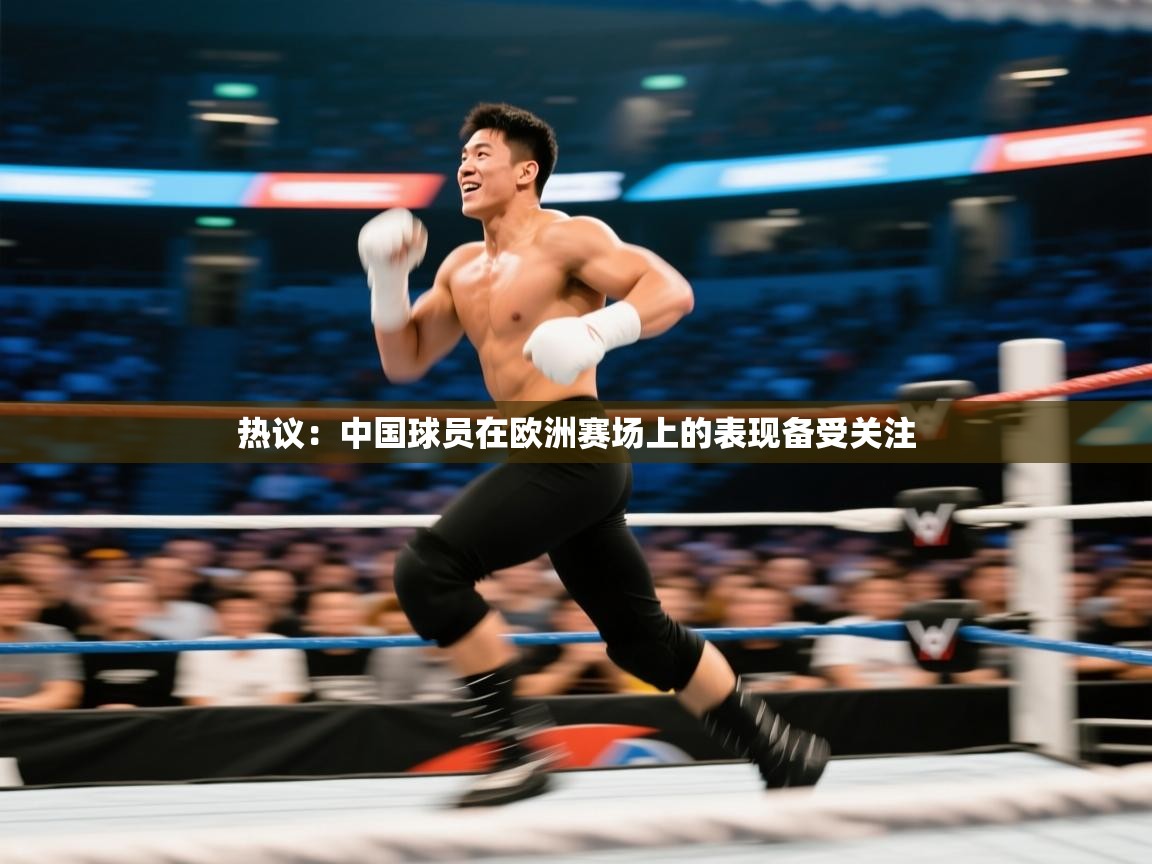 热议：中国球员在欧洲赛场上的表现备受关注  第2张