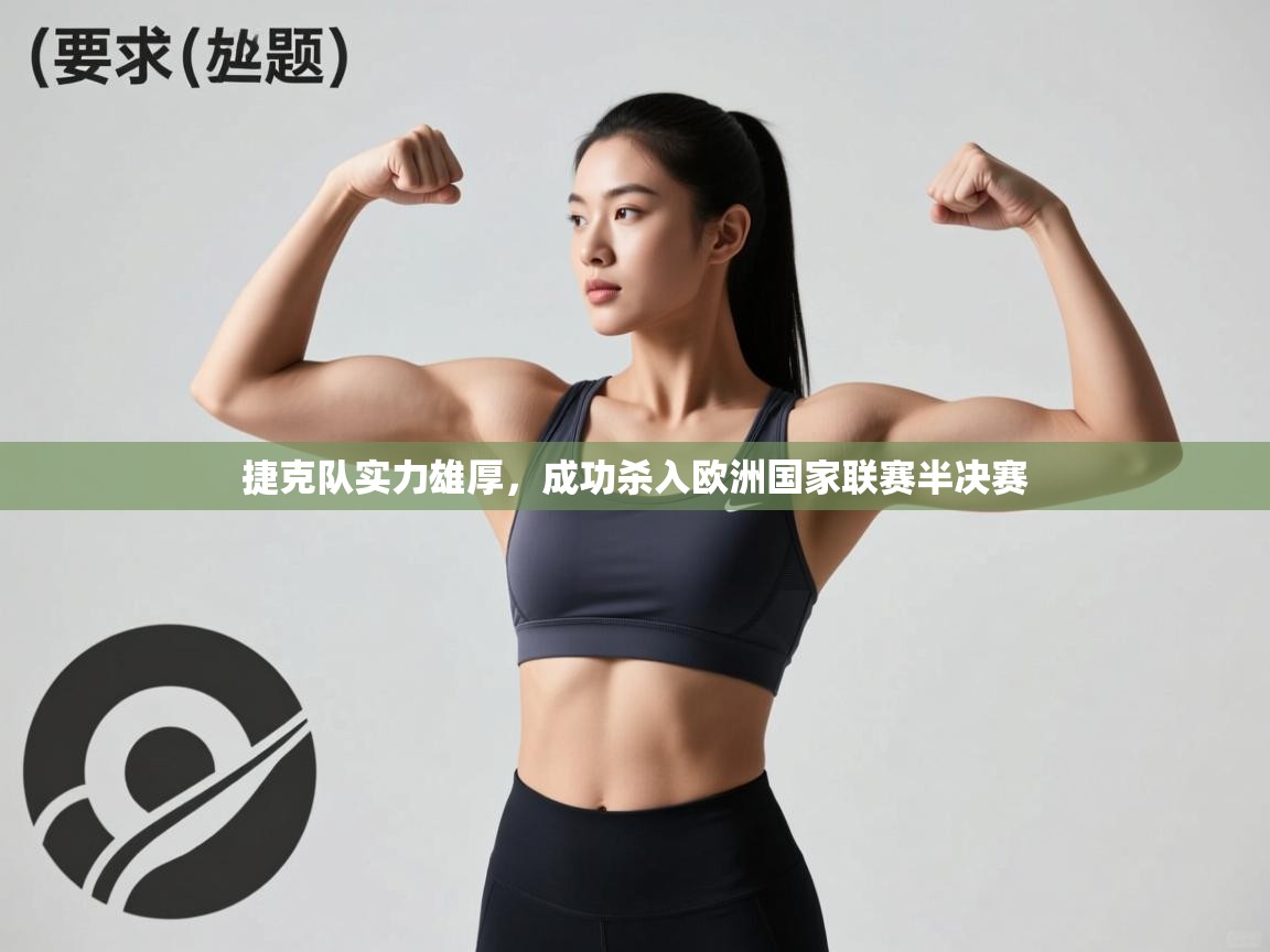 捷克队实力雄厚,成功杀入欧洲国家联赛半决赛 第2张