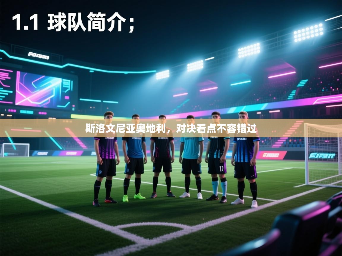 斯洛文尼亚奥地利，对决看点不容错过  第2张