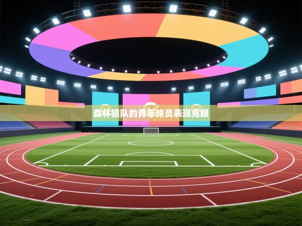 森林狼队的青年球员表现亮眼