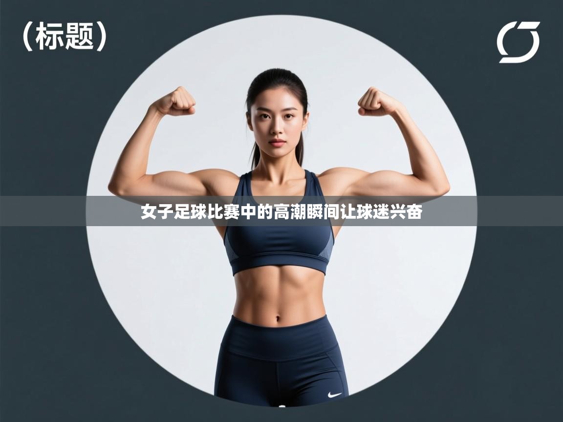女子足球比赛中的高潮瞬间让球迷兴奋 第2张