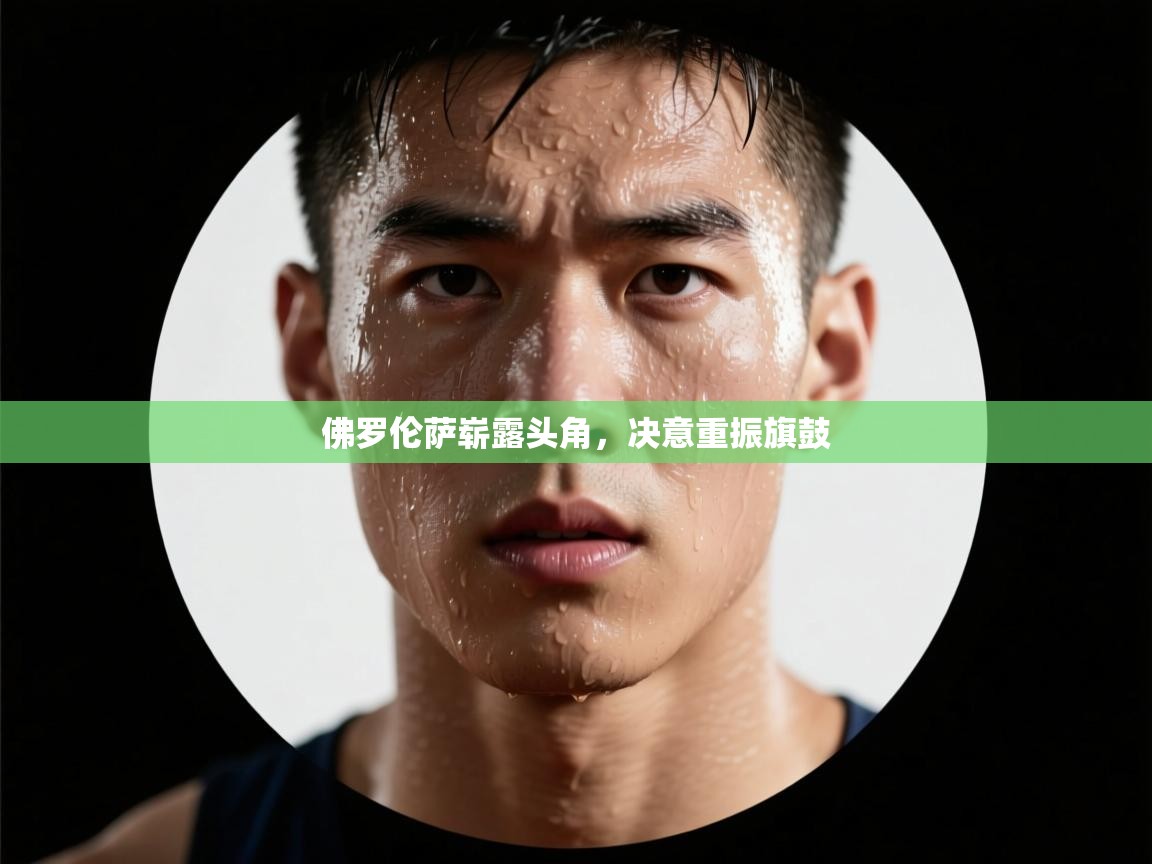 佛罗伦萨崭露头角，决意重振旗鼓