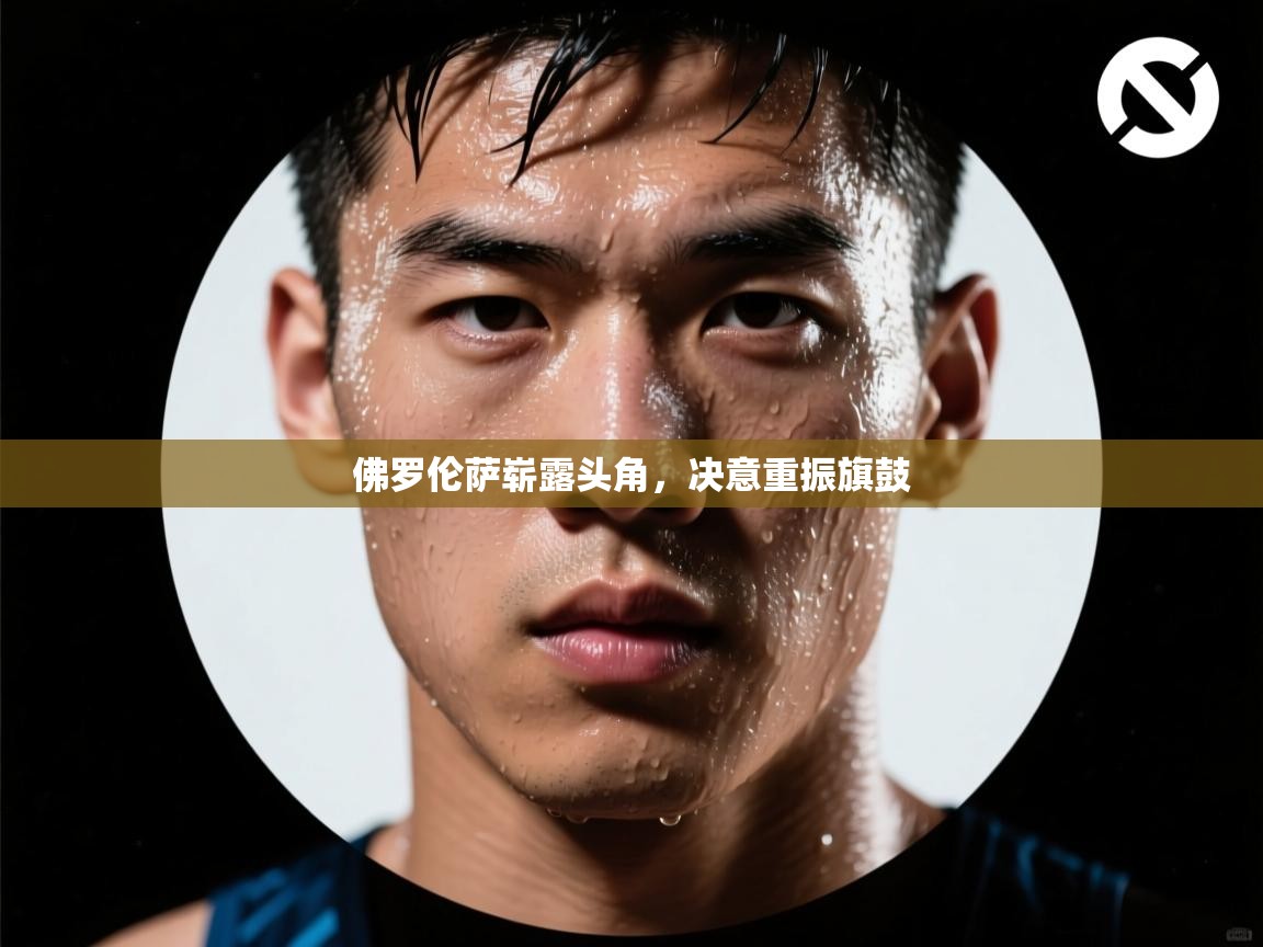 佛罗伦萨崭露头角,决意重振旗鼓 第2张