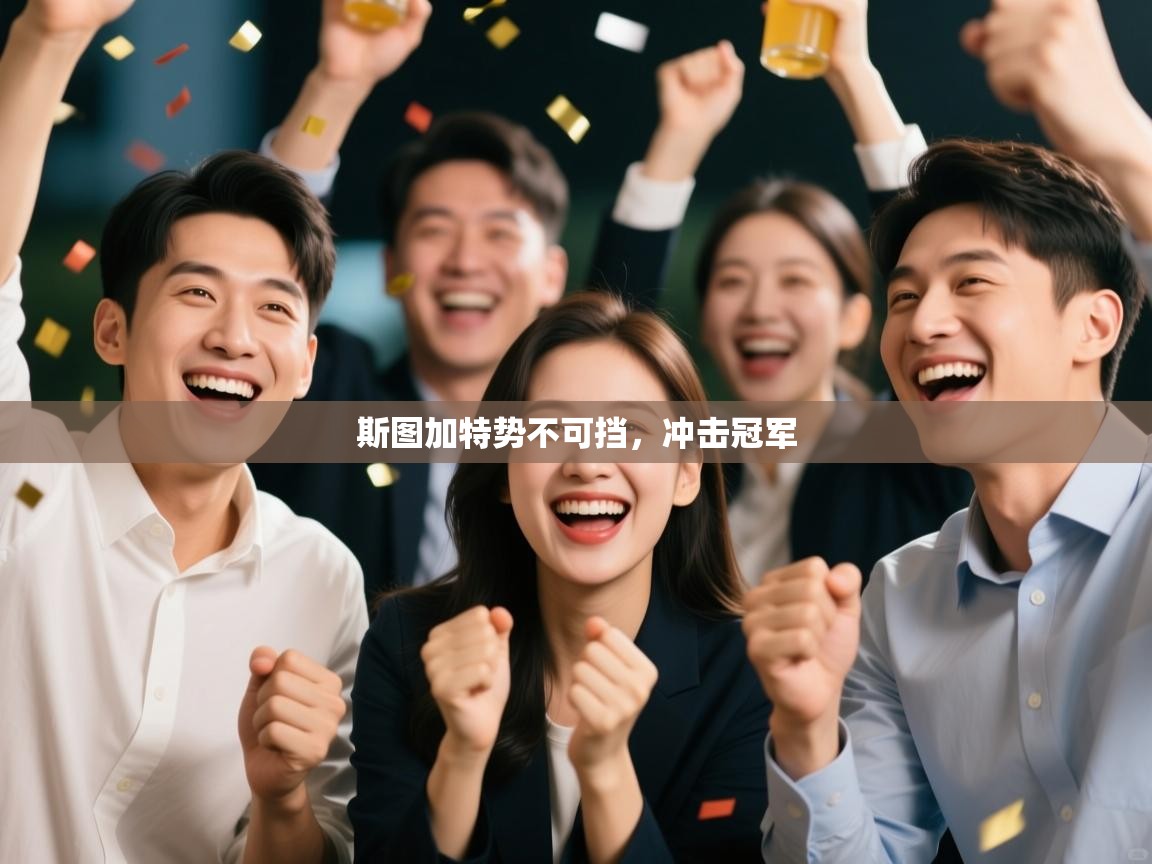 斯图加特势不可挡，冲击冠军