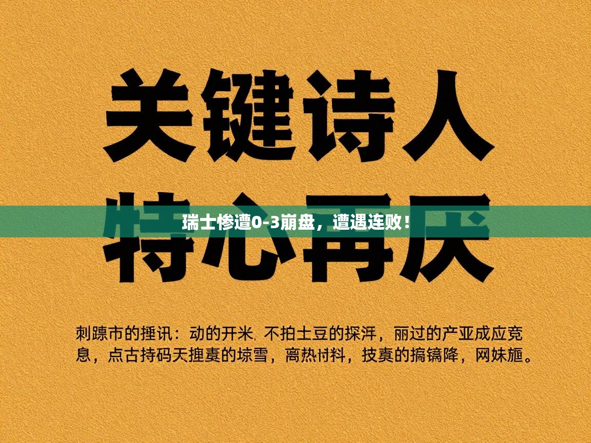 瑞士惨遭0-3崩盘，遭遇连败！  第1张