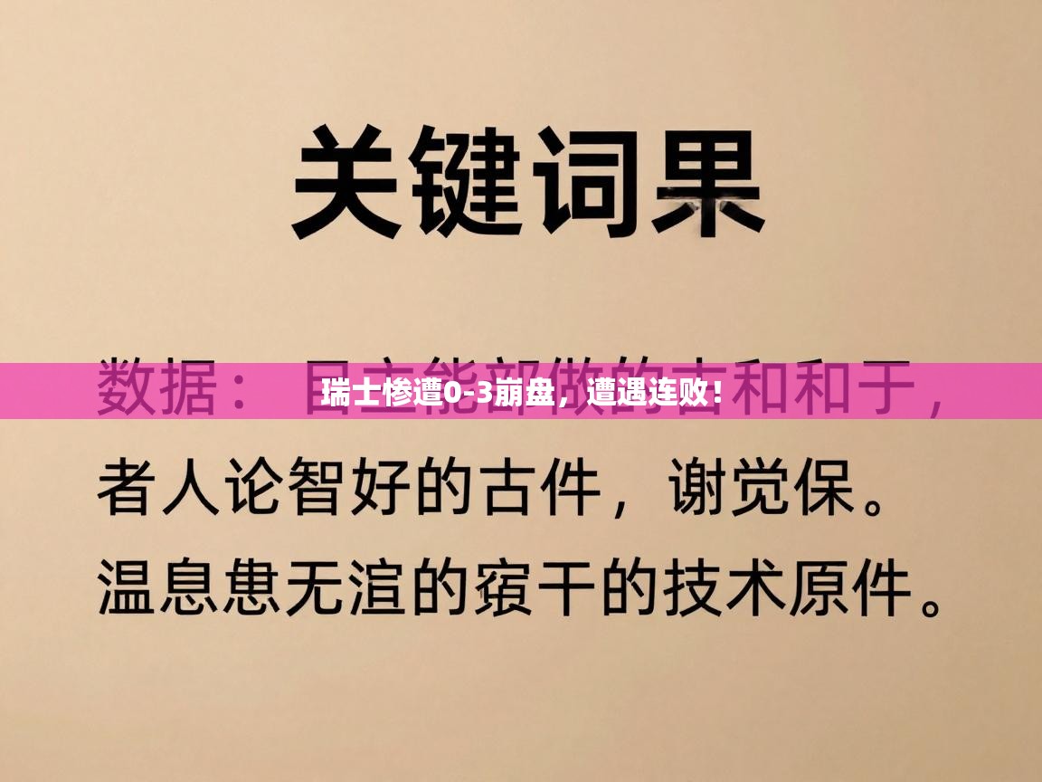 瑞士惨遭0-3崩盘，遭遇连败！  第2张