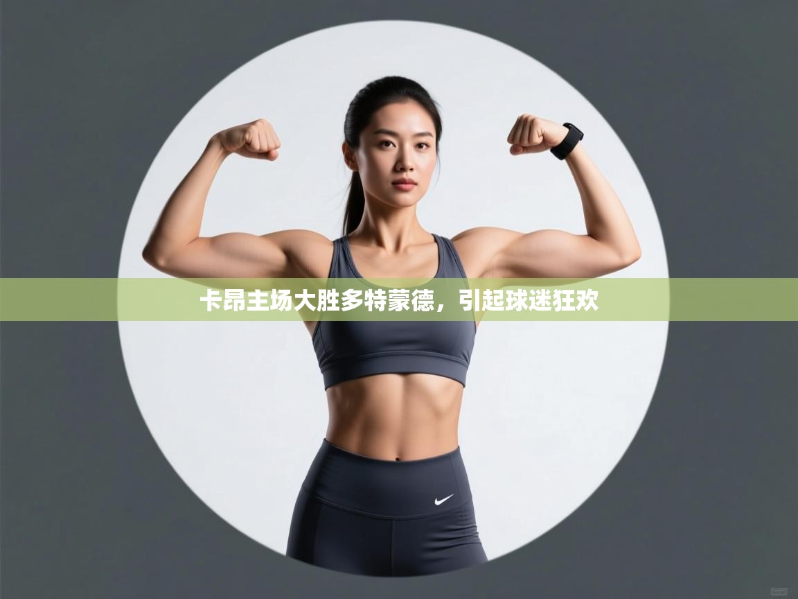 卡昂主场大胜多特蒙德，引起球迷狂欢