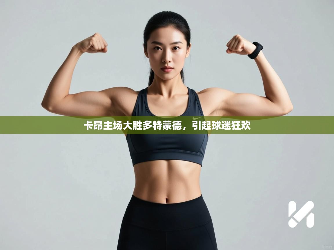 卡昂主场大胜多特蒙德，引起球迷狂欢  第2张