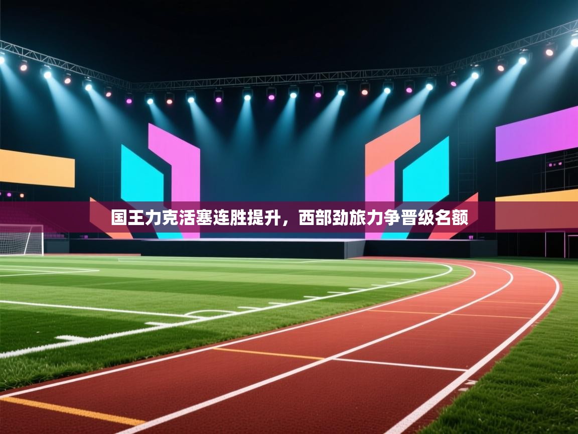 国王力克活塞连胜提升，西部劲旅力争晋级名额