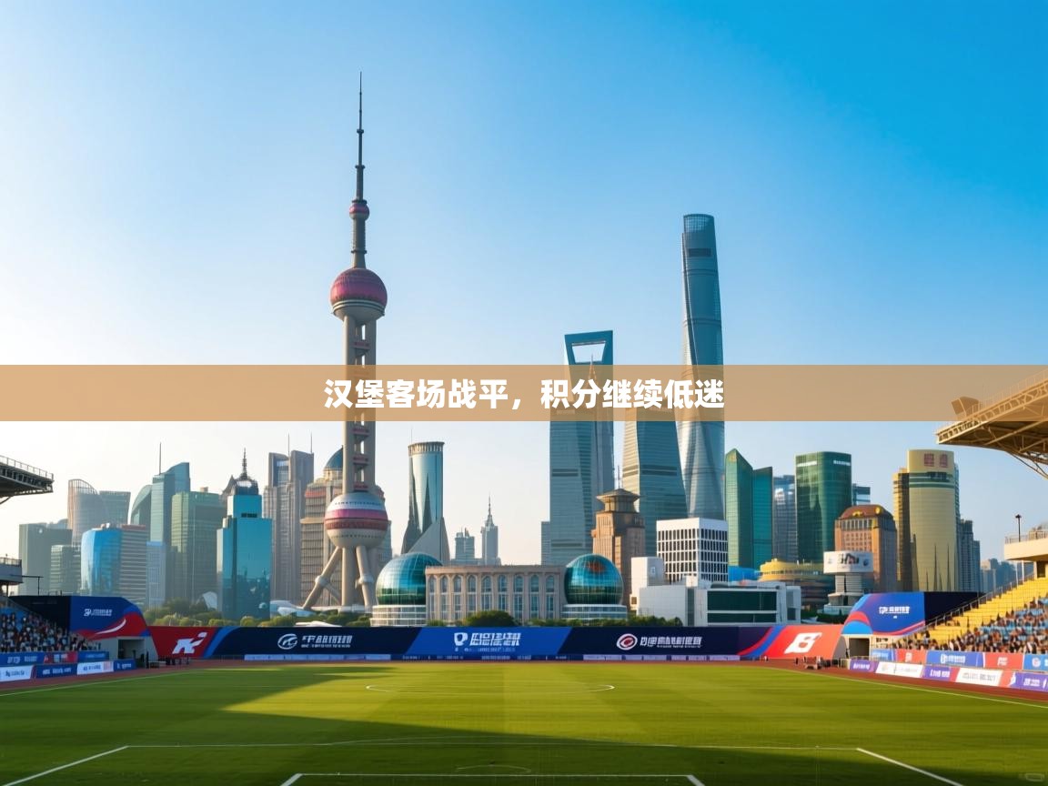 汉堡客场战平，积分继续低迷  第2张