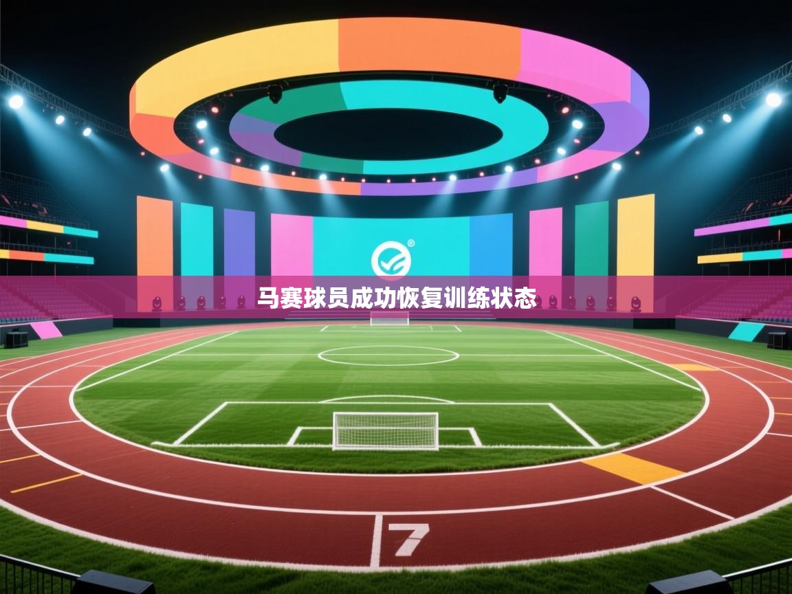 马赛球员成功恢复训练状态