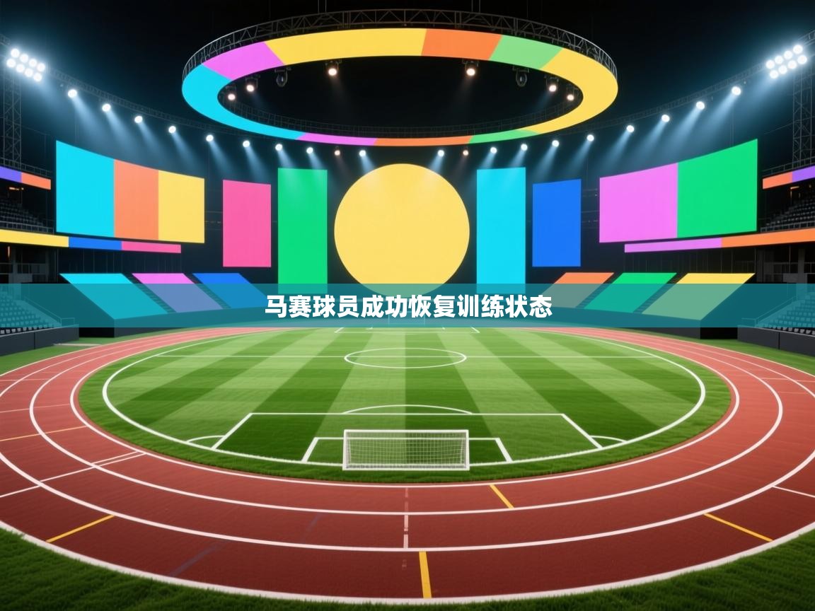 马赛球员成功恢复训练状态  第2张