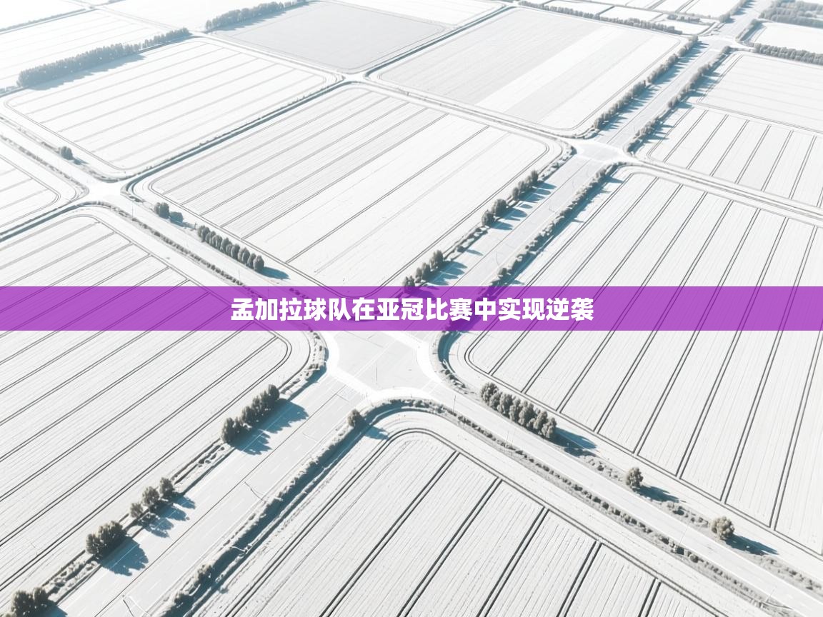 孟加拉球队在亚冠比赛中实现逆袭