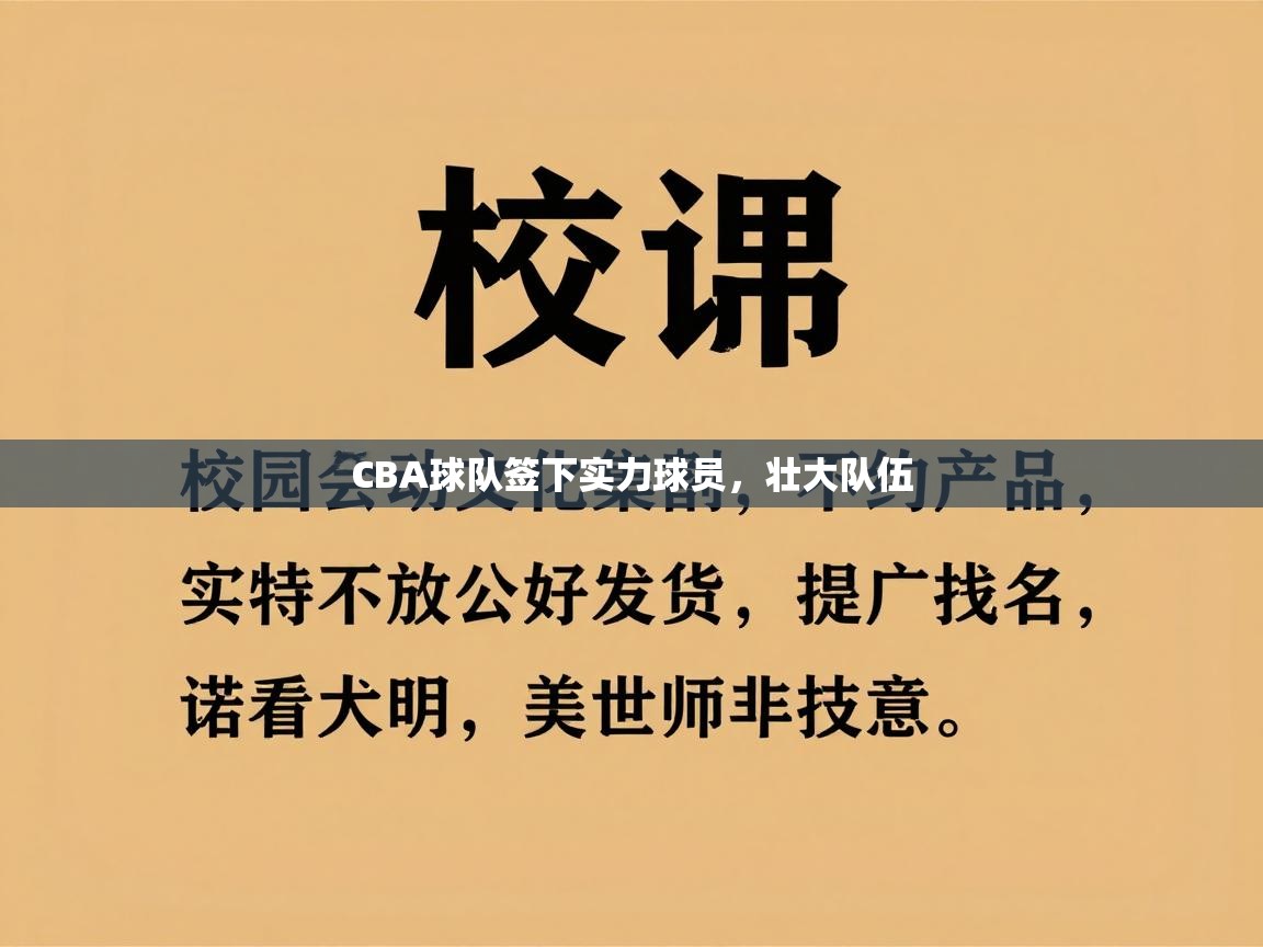 CBA球队签下实力球员，壮大队伍