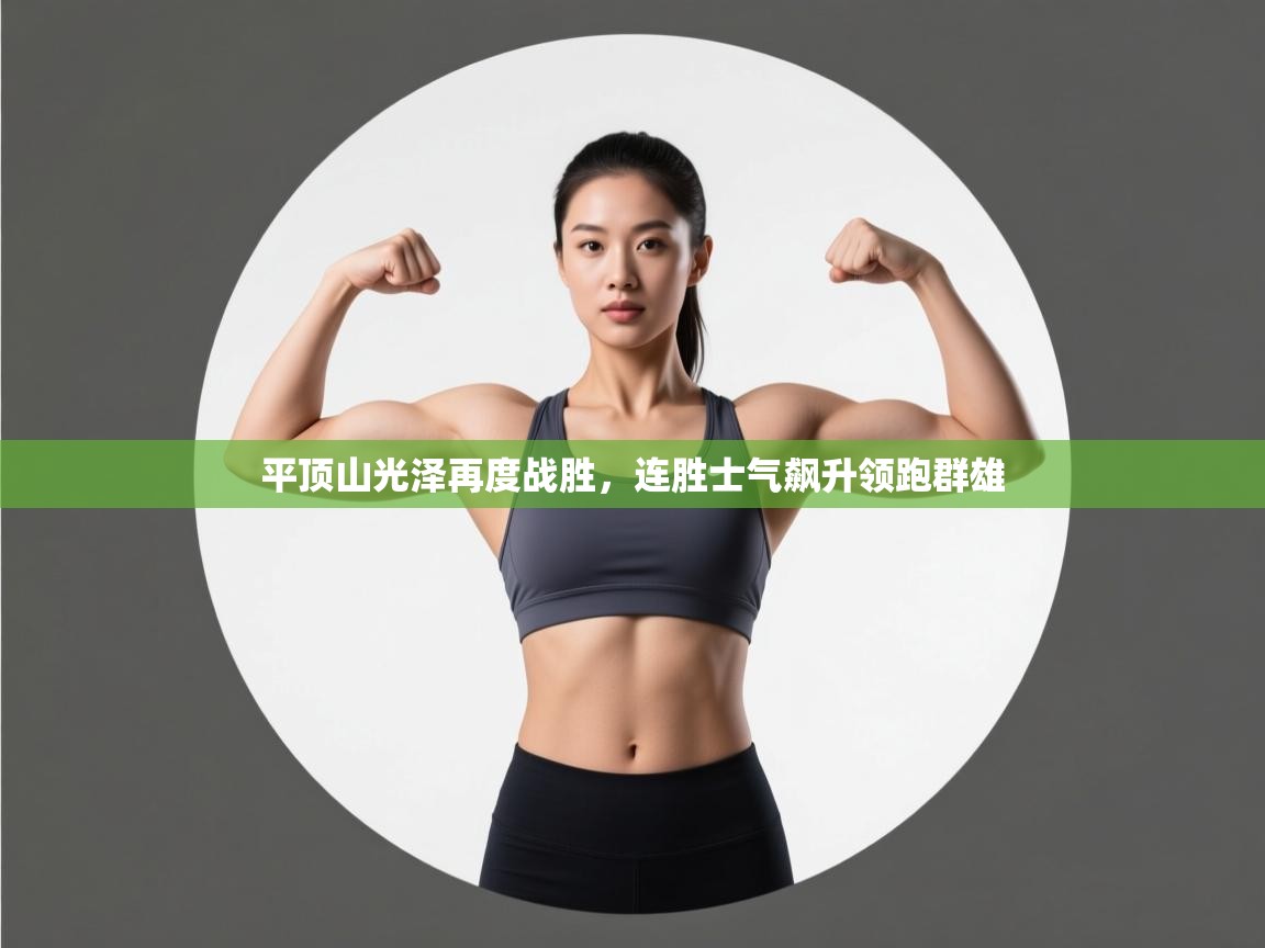 平顶山光泽再度战胜，连胜士气飙升领跑群雄