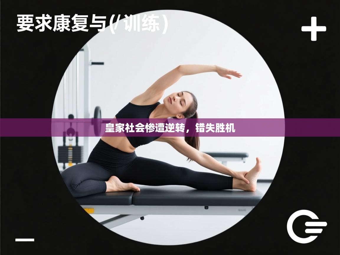 皇家社会惨遭逆转，错失胜机