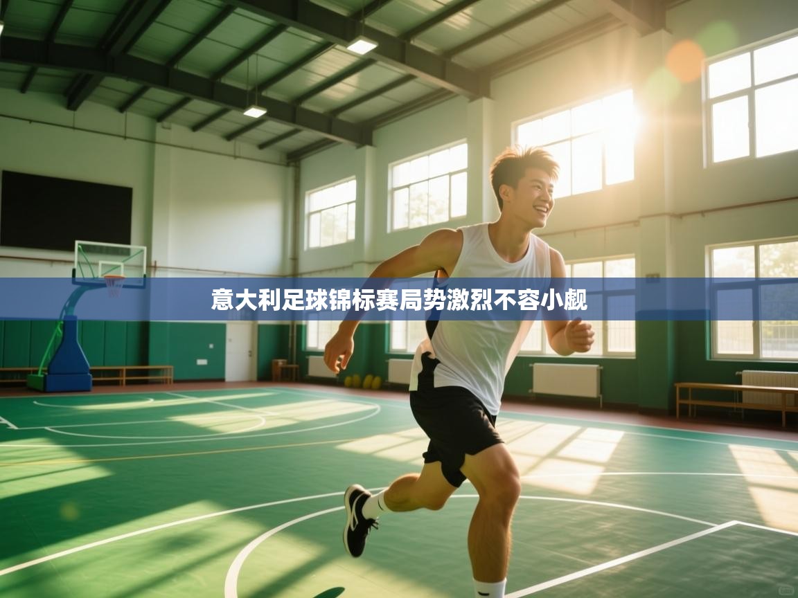 意大利足球锦标赛局势激烈不容小觑