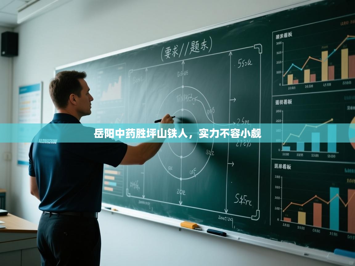 岳阳中药胜坪山铁人，实力不容小觑