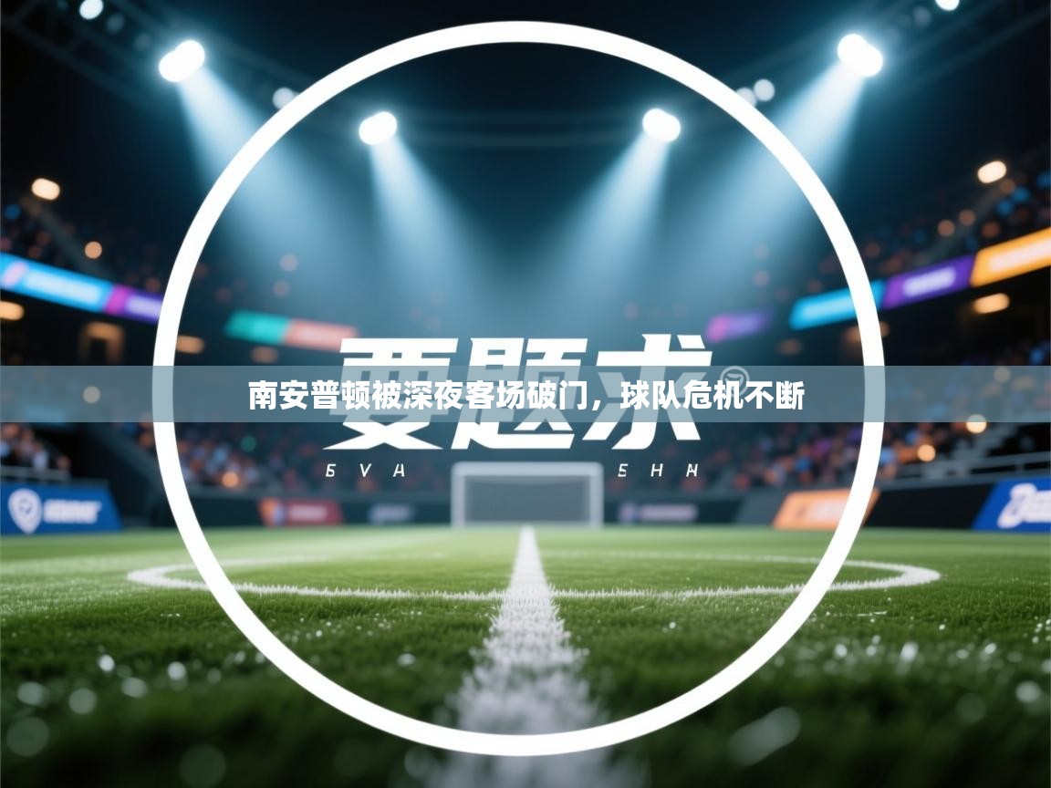 南安普顿被深夜客场破门，球队危机不断  第2张