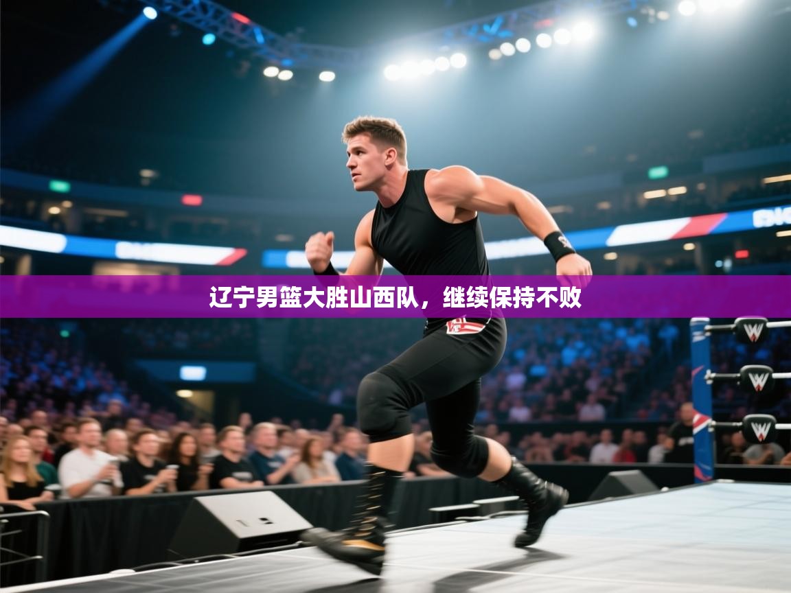 辽宁男篮大胜山西队,继续保持不败 第2张