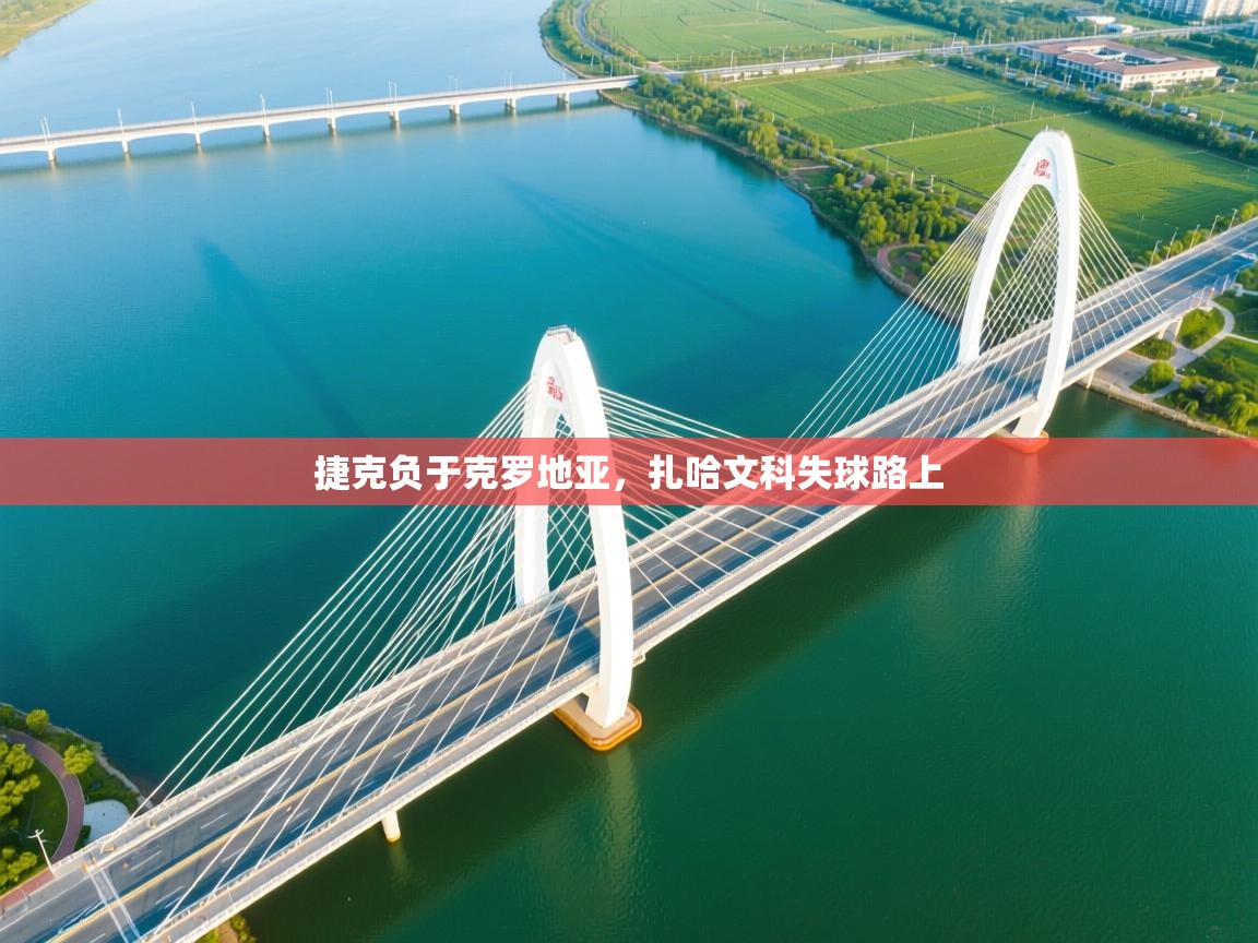 捷克负于克罗地亚，扎哈文科失球路上