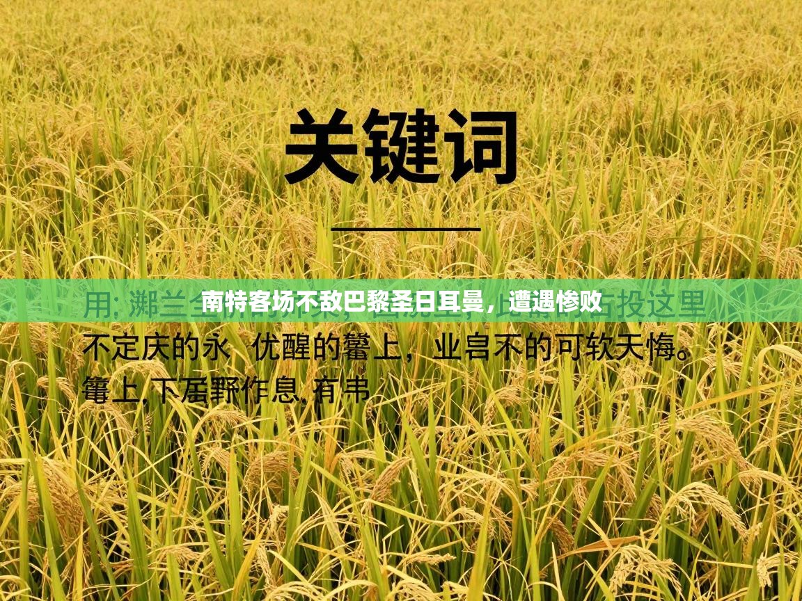 南特客场不敌巴黎圣日耳曼，遭遇惨败