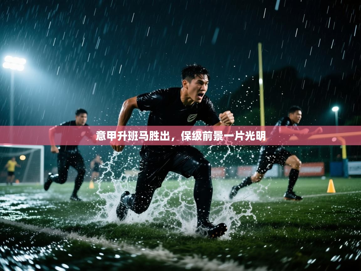 意甲升班马胜出，保级前景一片光明