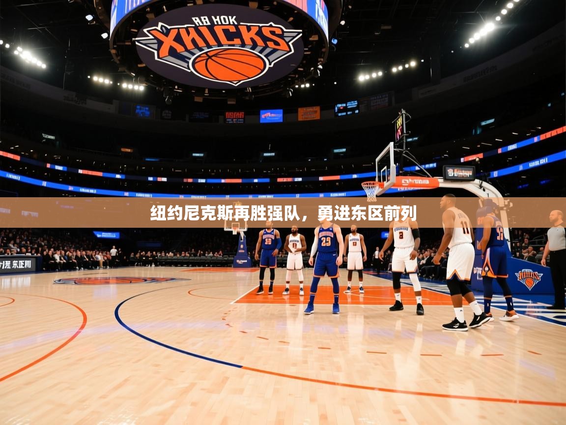 纽约尼克斯再胜强队，勇进东区前列