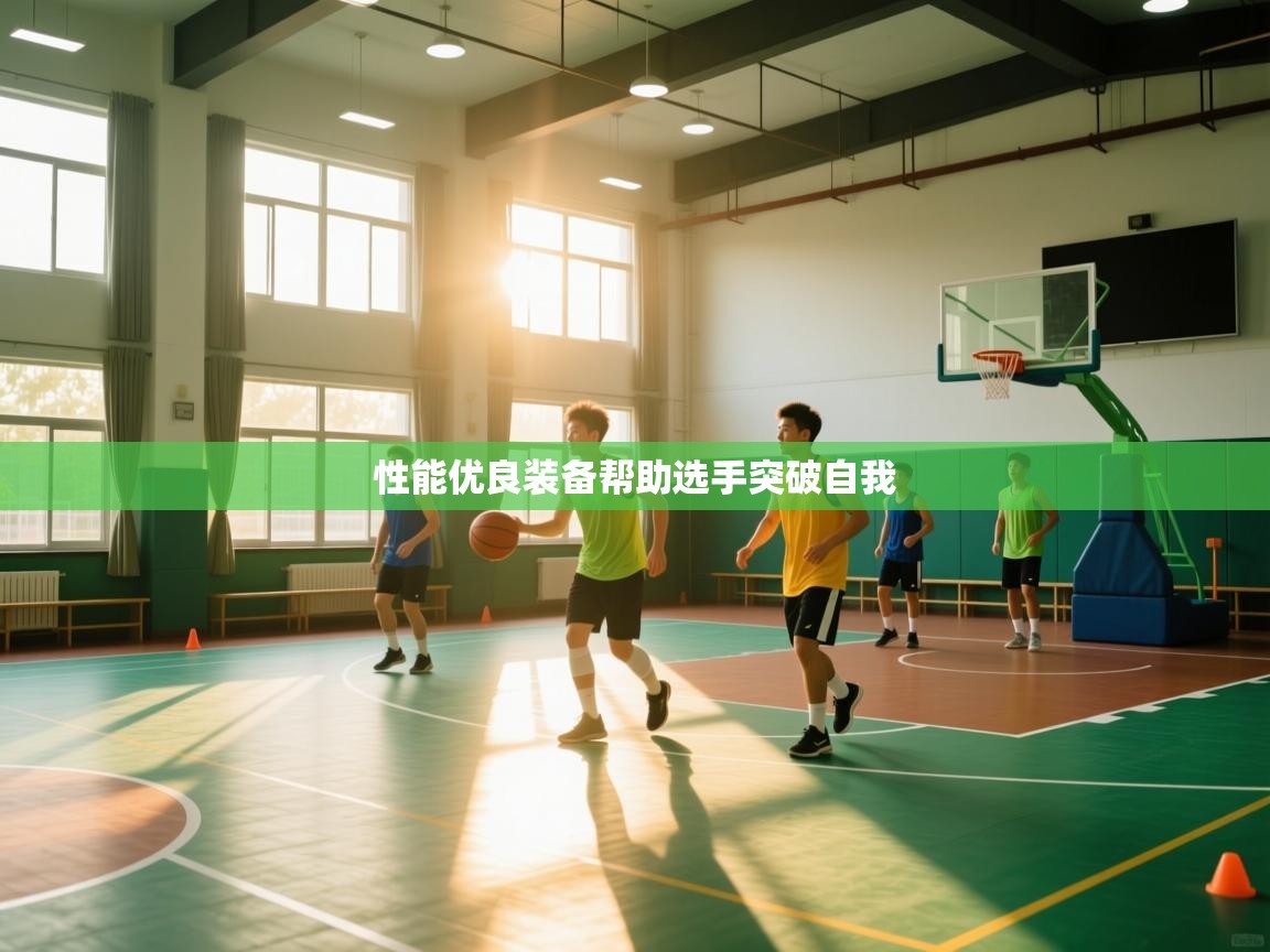 性能优良装备帮助选手突破自我