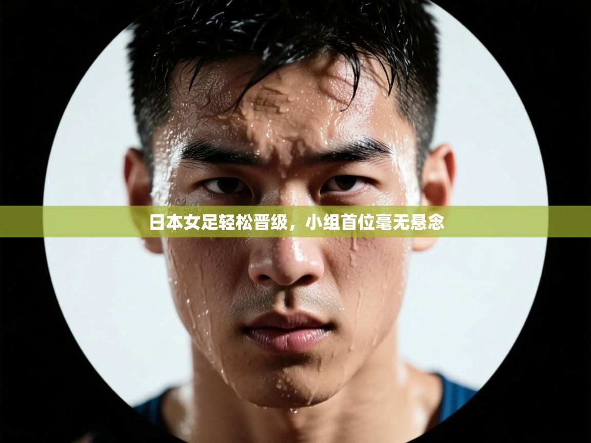 日本女足轻松晋级，小组首位毫无悬念  第1张