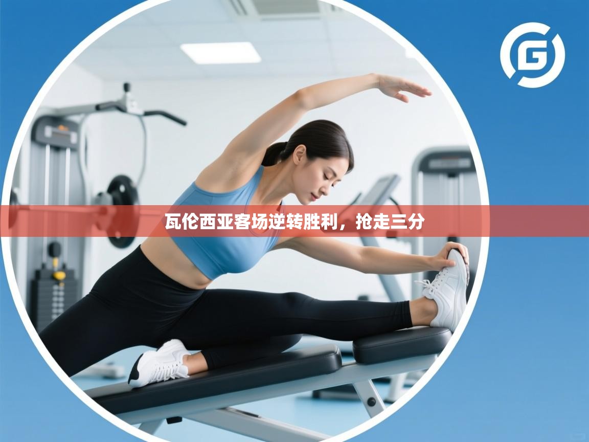 瓦伦西亚客场逆转胜利，抢走三分