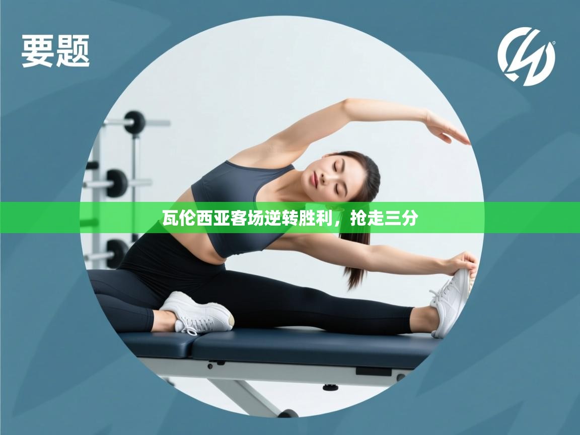 瓦伦西亚客场逆转胜利，抢走三分  第2张