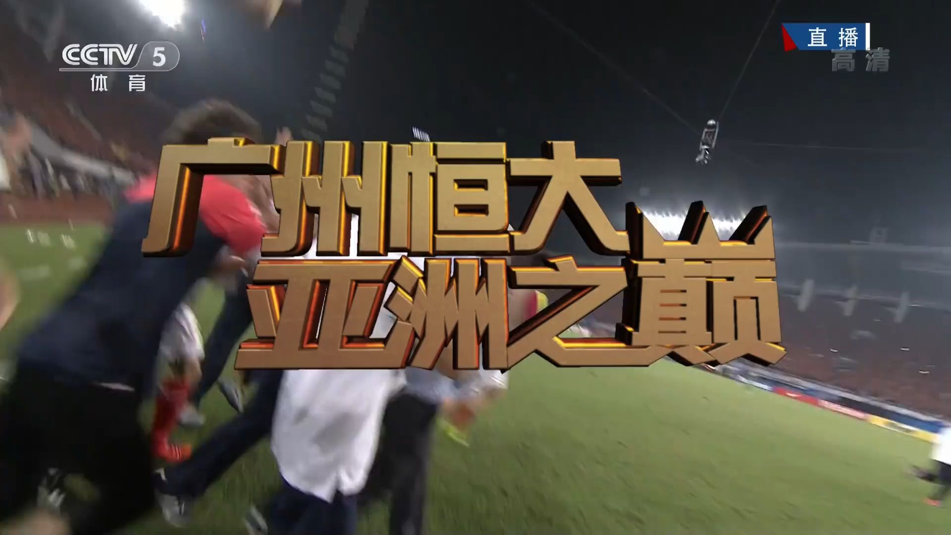 开云体育官网中国-广州恒大队士气高昂，连胜表现抢眼